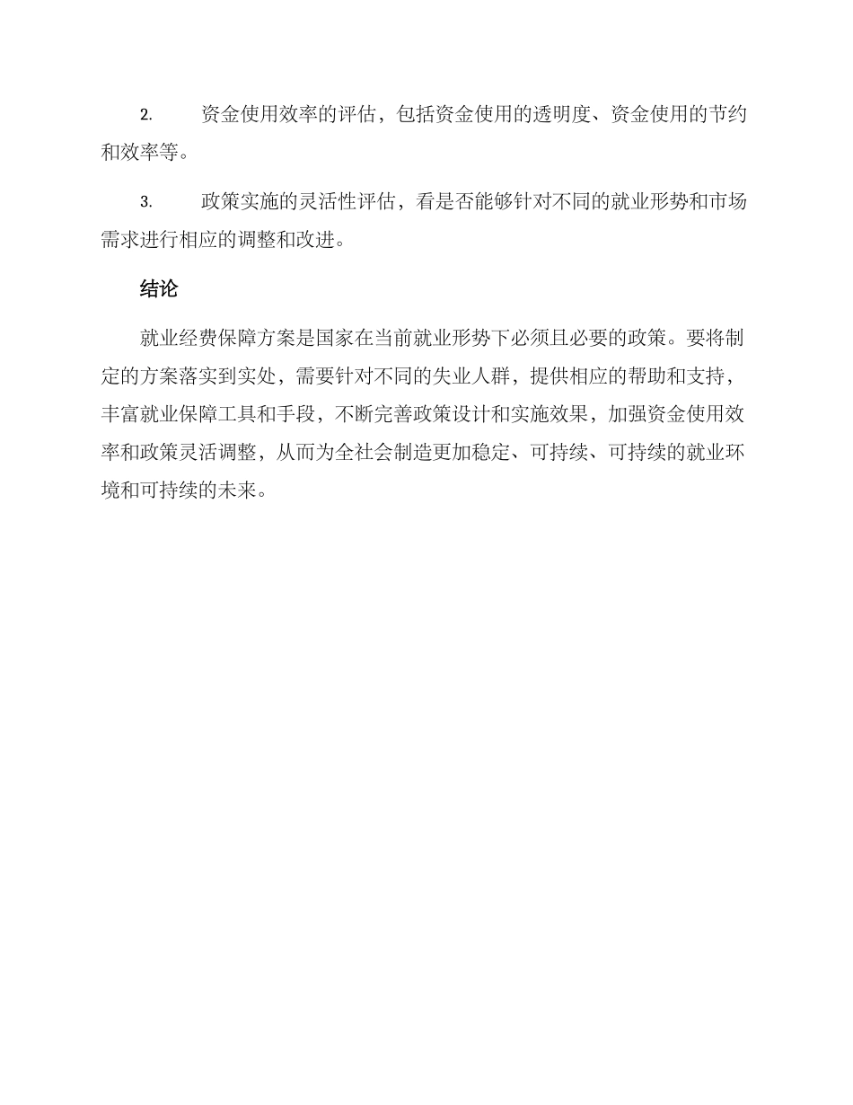 就业经费保障方案_第3页