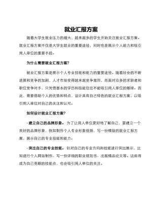 就业汇报方案