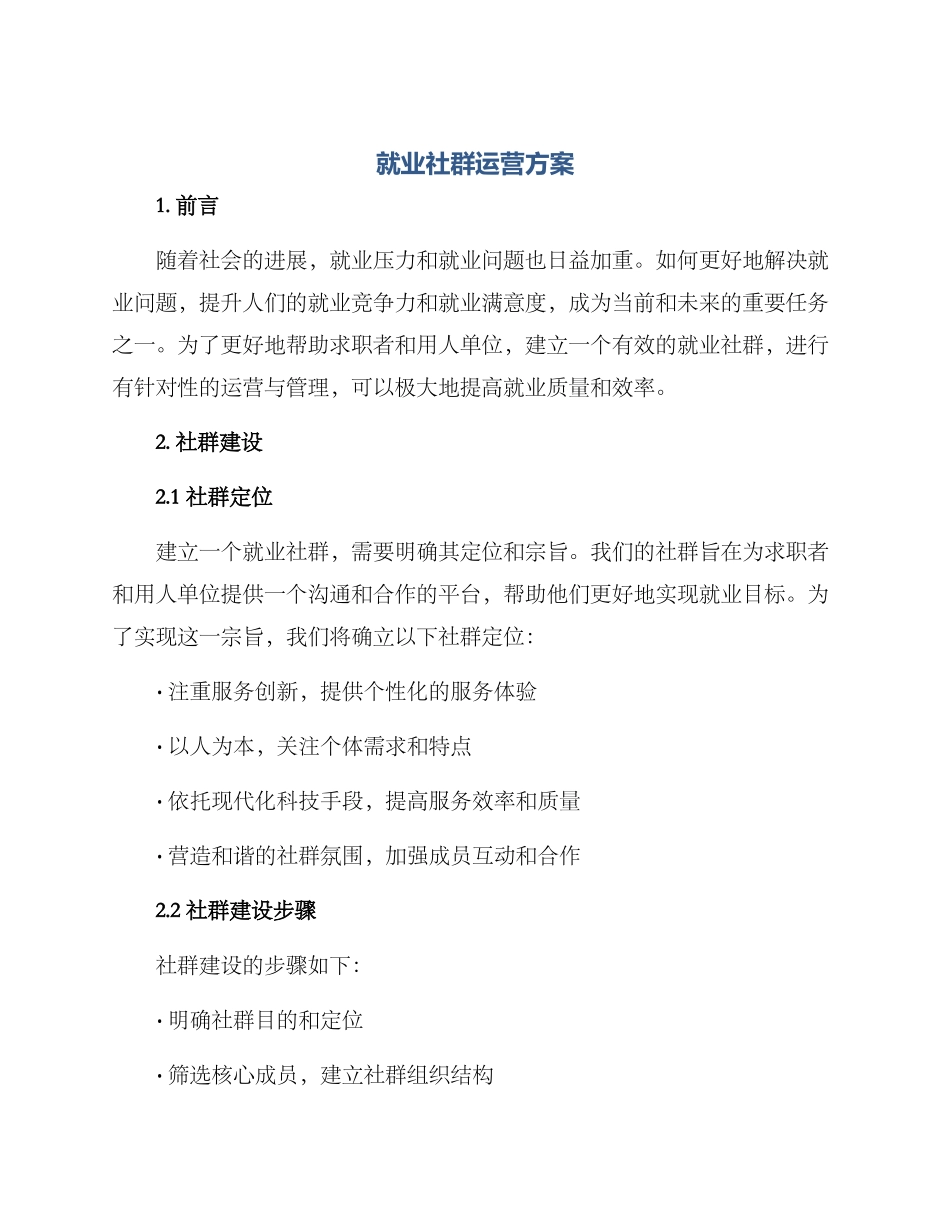 就业社群运营方案_第1页