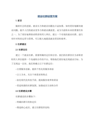 就业社群运营方案