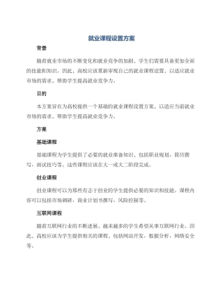 就业课程设置方案