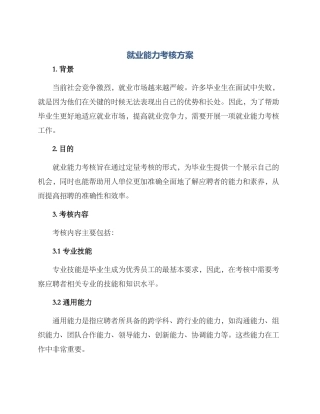 就业能力考核方案