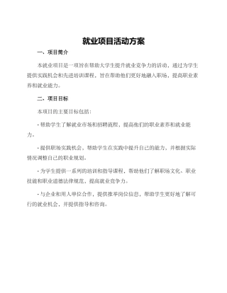 就业项目活动方案