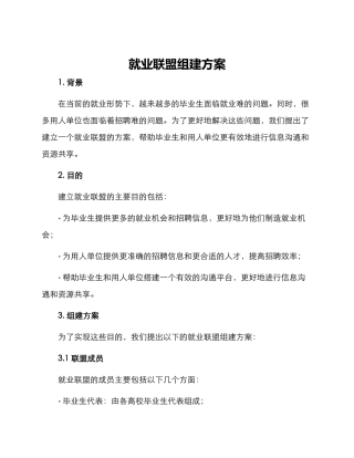就业联盟组建方案