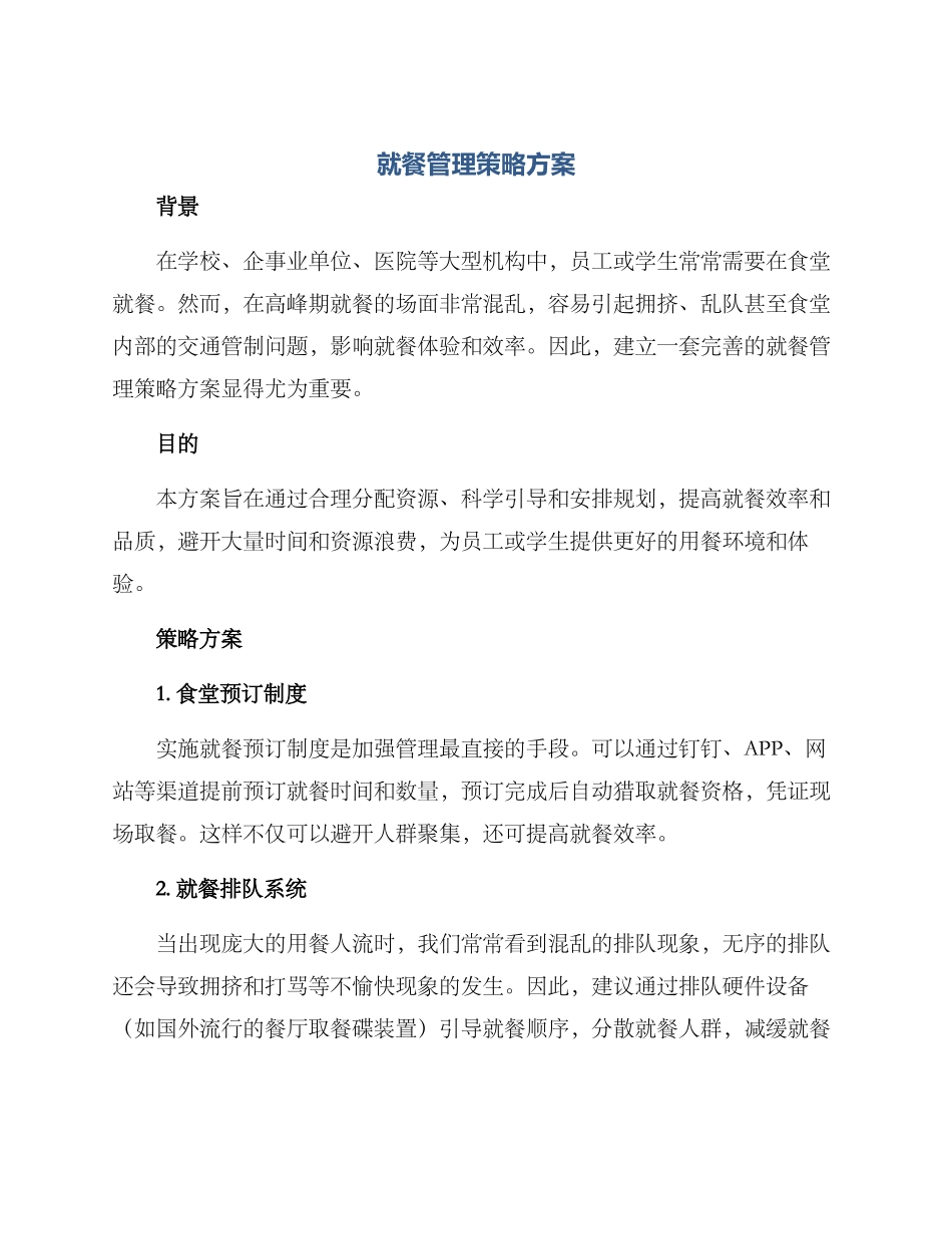 就餐管理策略方案_第1页