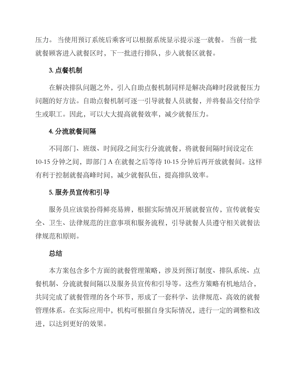 就餐管理策略方案_第2页