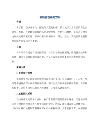 就餐管理策略方案