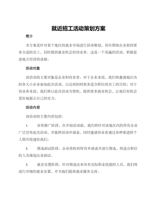 就近招工活动策划方案