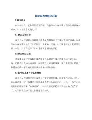 就业难点及解决方案
