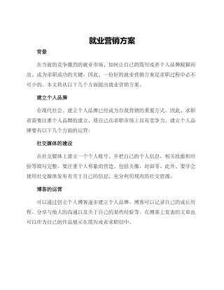就业营销方案