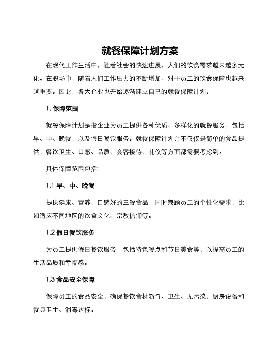 就餐保障计划方案_第1页