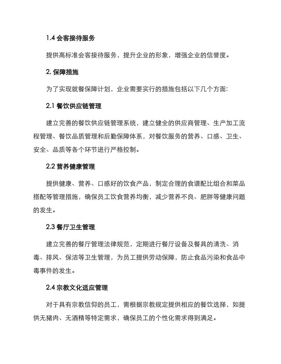 就餐保障计划方案_第2页