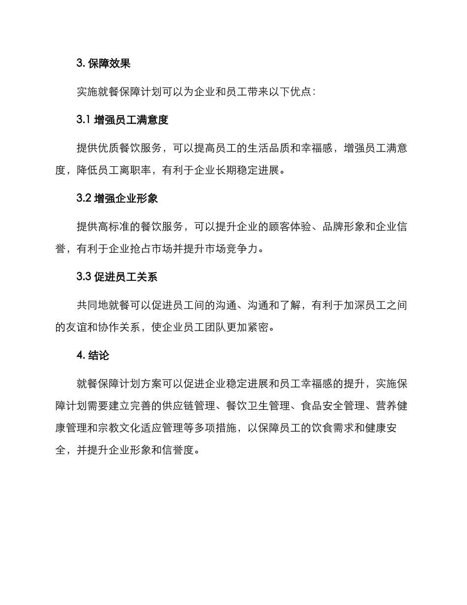 就餐保障计划方案_第3页