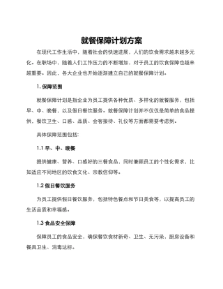 就餐保障计划方案