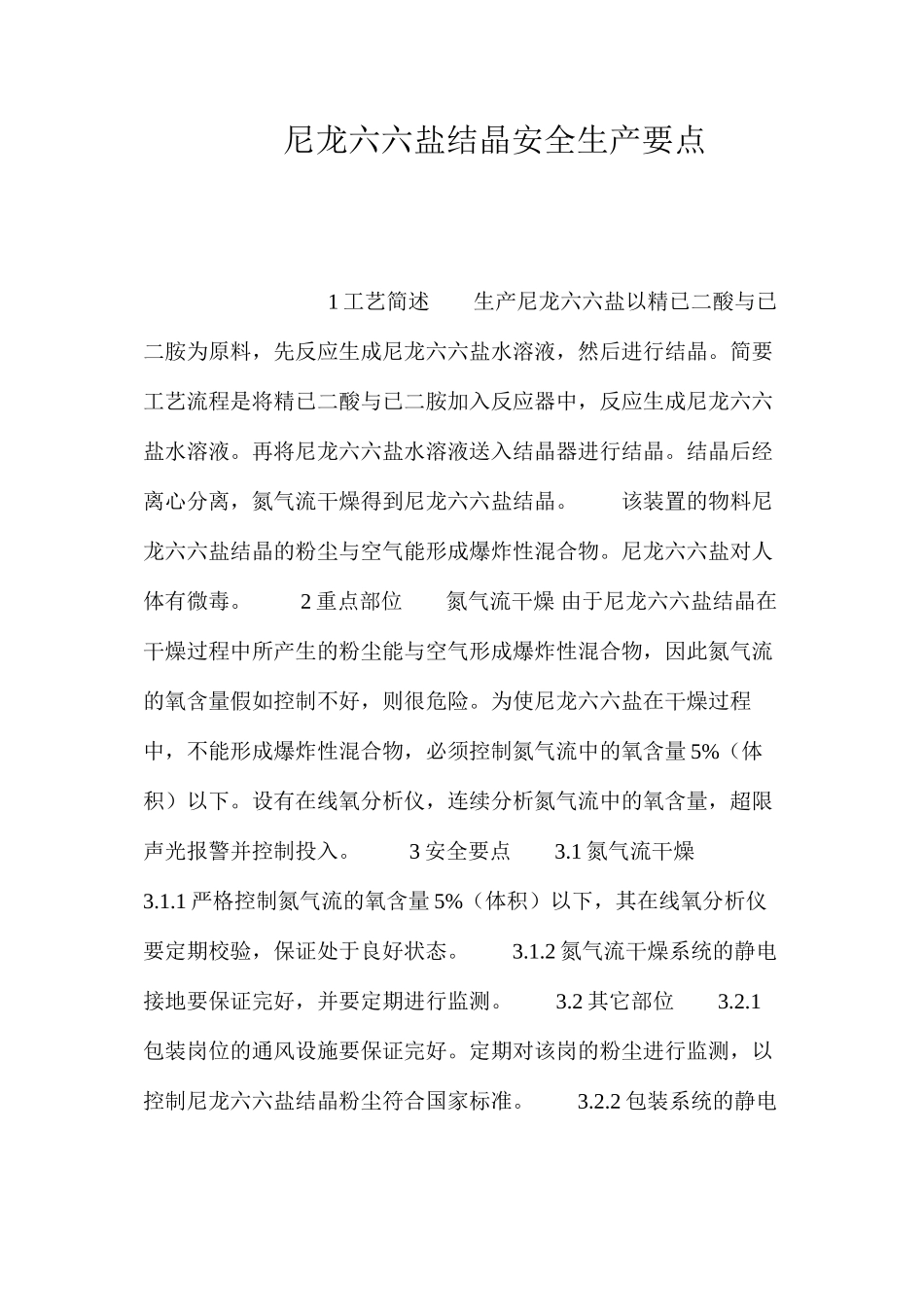 尼龙六六盐结晶安全生产要点_第1页