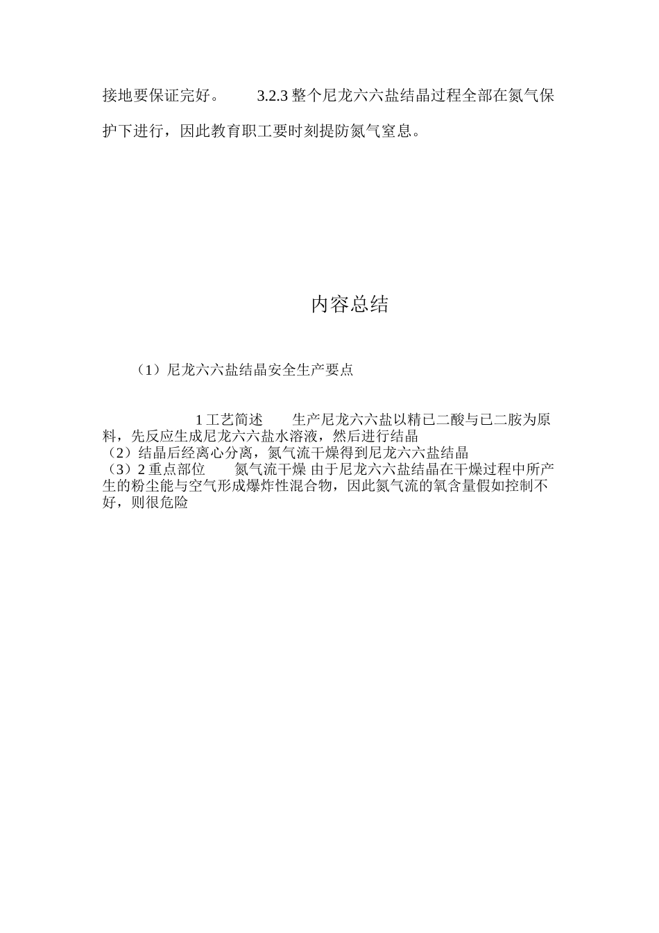 尼龙六六盐结晶安全生产要点_第2页