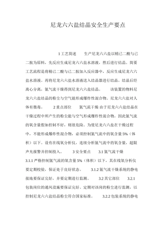 尼龙六六盐结晶安全生产要点