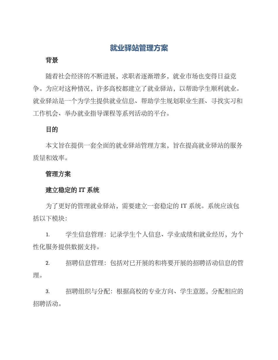 就业驿站管理方案_第1页