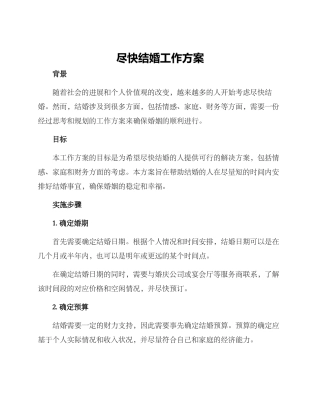 尽快结婚工作方案