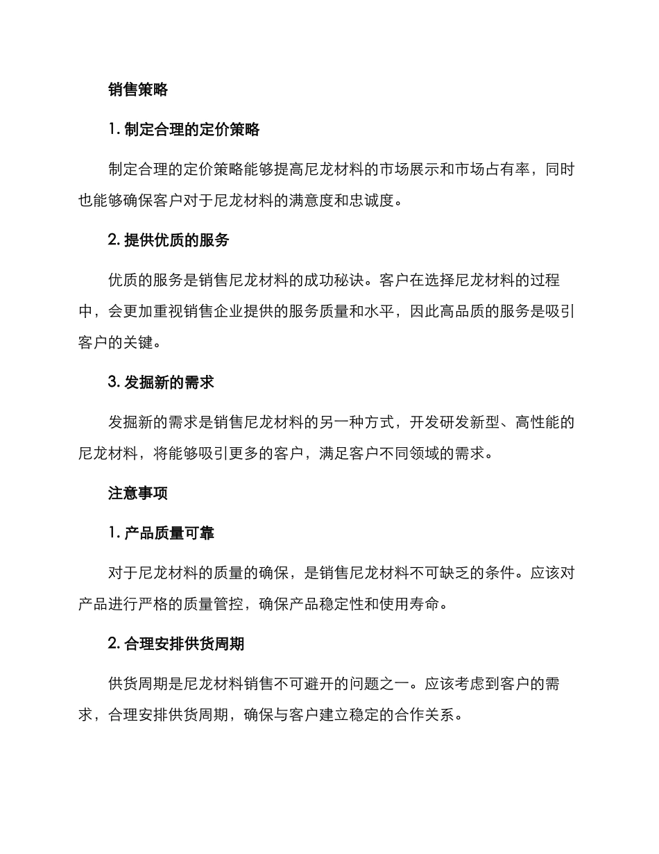 尼龙材料销售方案_第2页