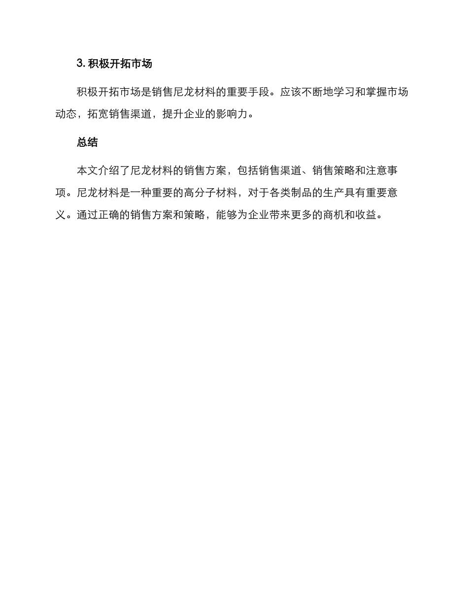 尼龙材料销售方案_第3页