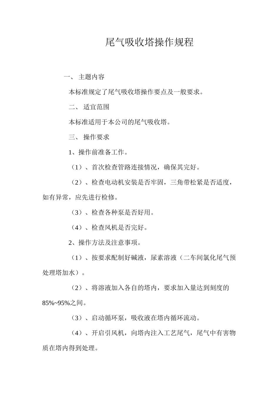 尾气吸收塔操作规程_第1页