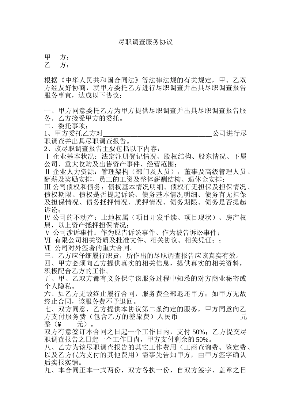 尽职调查服务协议_第1页