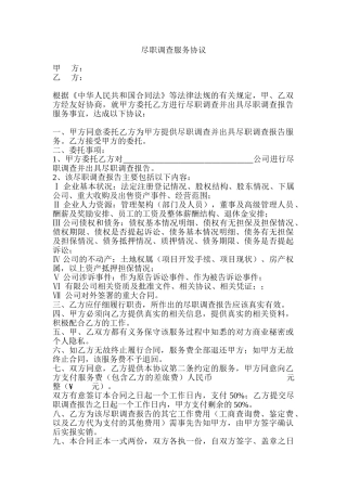 尽职调查服务协议