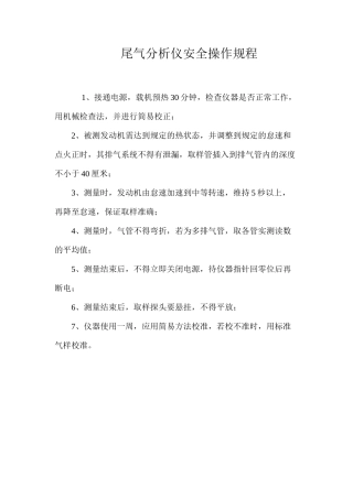 尾气分析仪安全操作规程