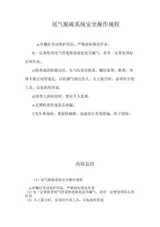 尾气脱硫系统安全操作规程