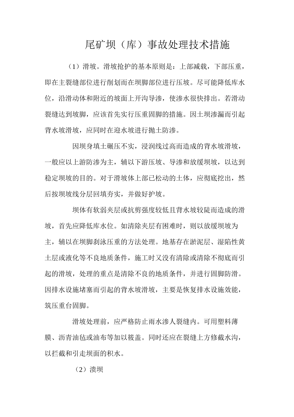 尾矿坝（库）事故处理技术措施_第1页