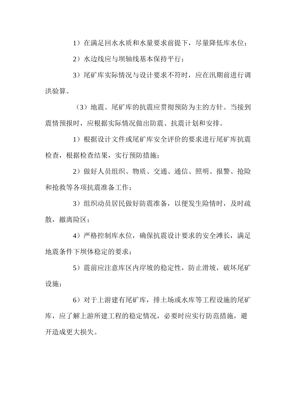 尾矿坝（库）事故处理技术措施_第2页