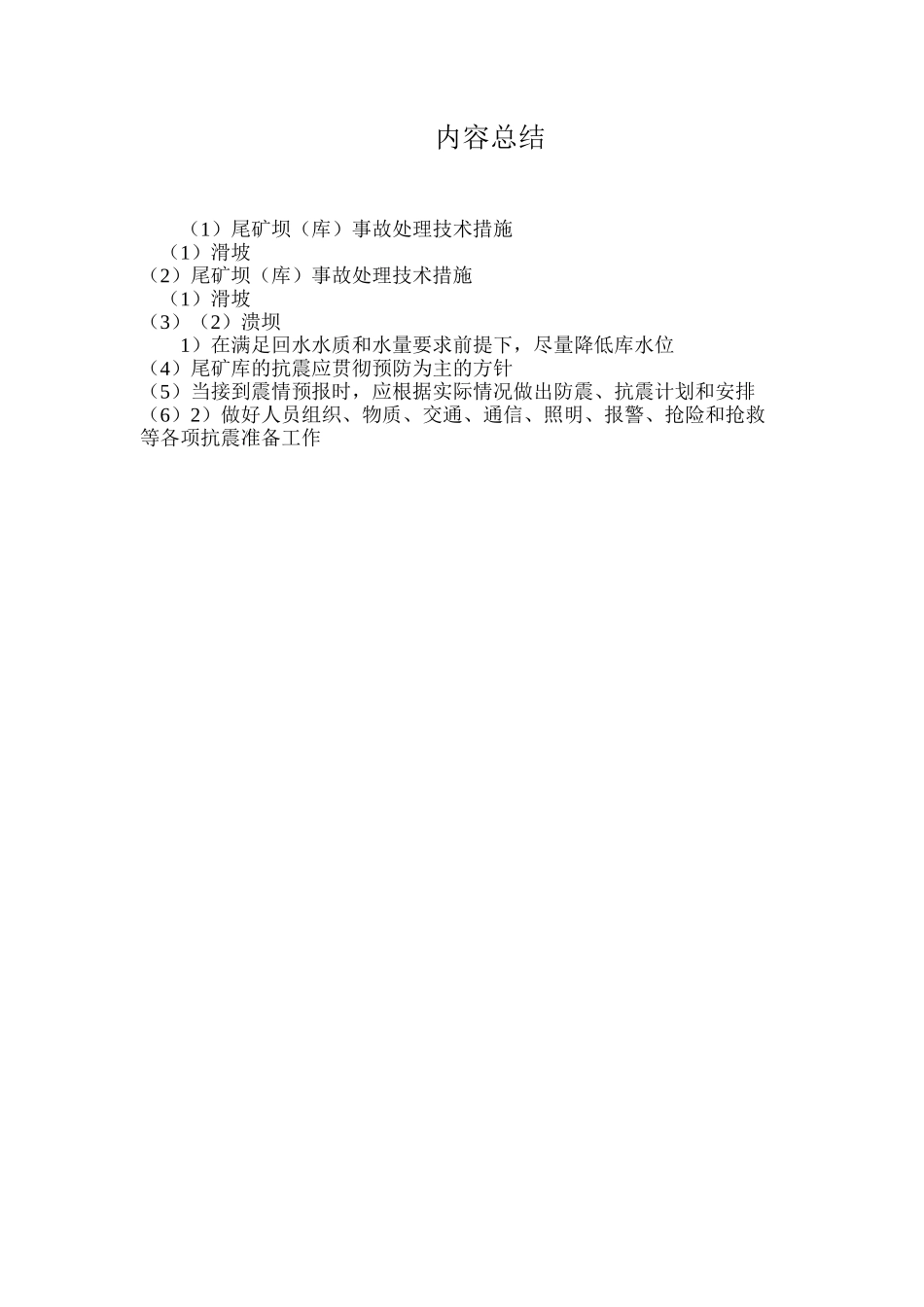 尾矿坝（库）事故处理技术措施_第3页