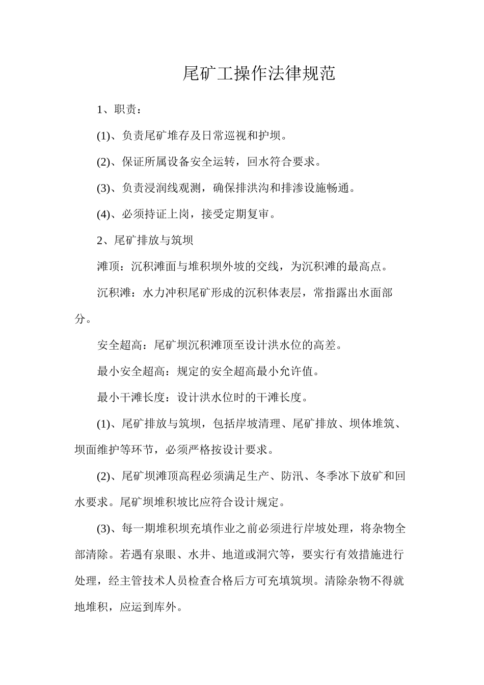 尾矿工操作规范_第1页