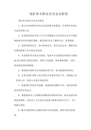 尾矿库专职安全员安全职责