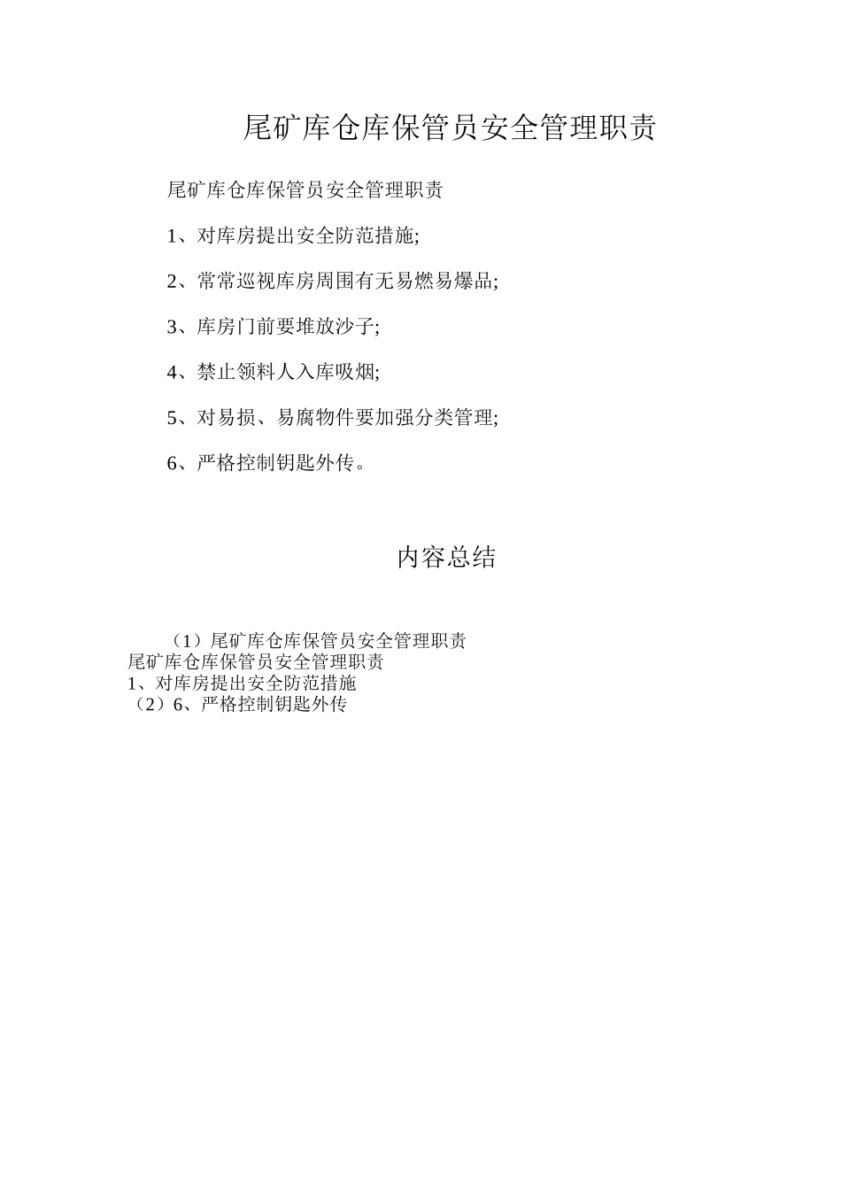 尾矿库仓库保管员安全管理职责_第1页