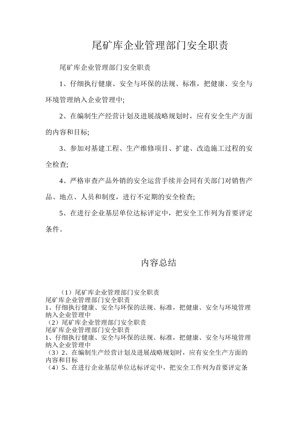 尾矿库企业管理部门安全职责_第1页