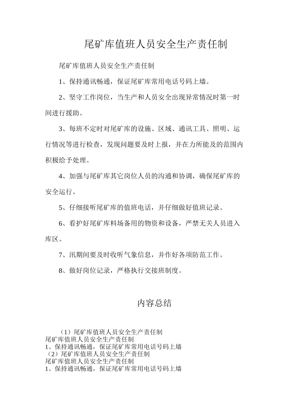 尾矿库值班人员安全生产责任制_第1页