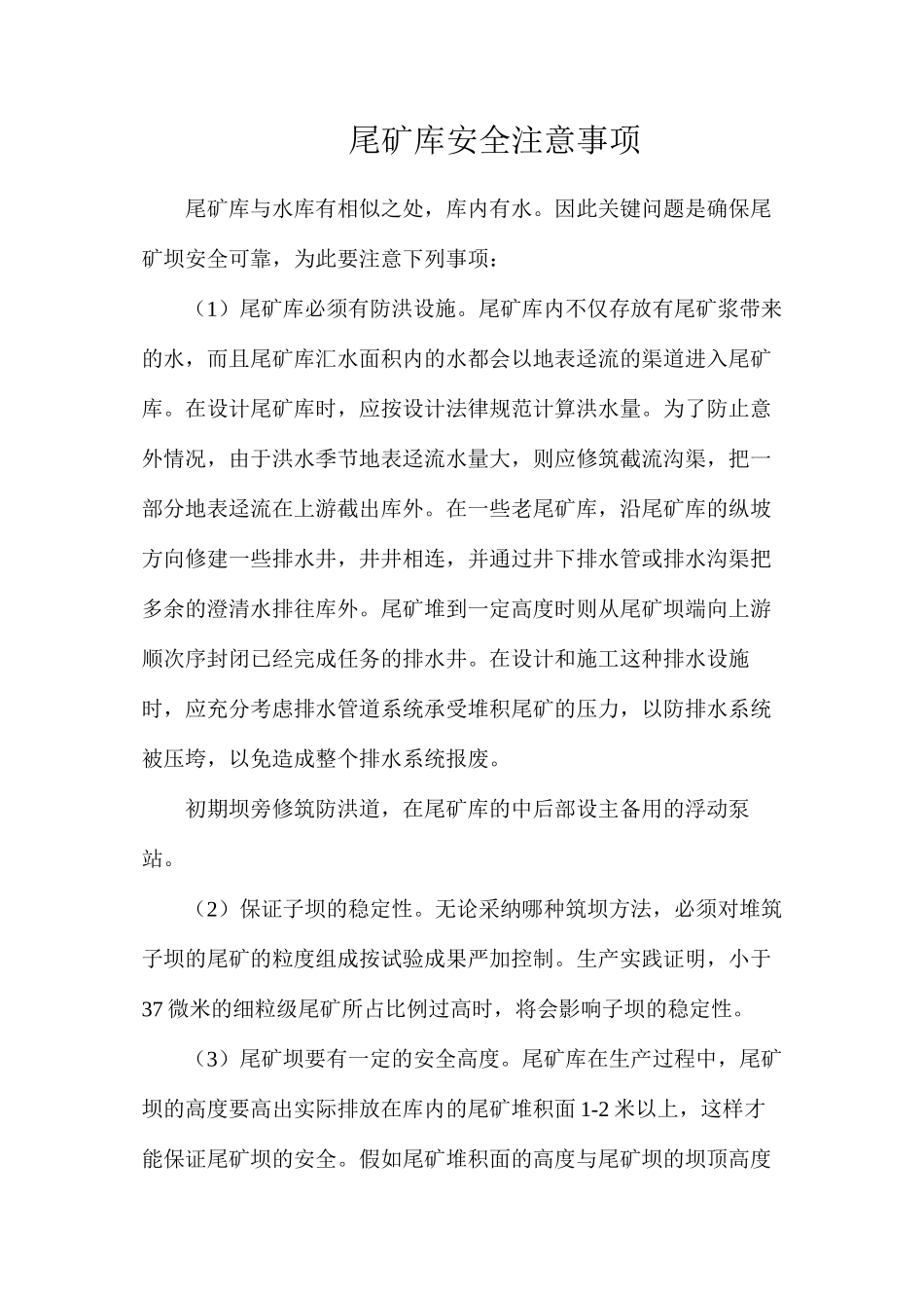 尾矿库安全注意事项_第1页