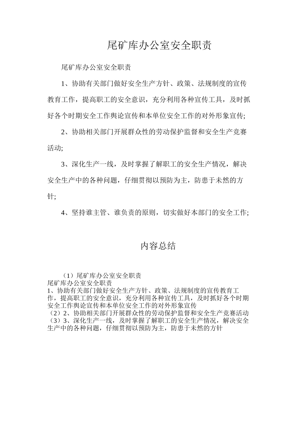 尾矿库办公室安全职责_第1页