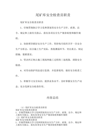 尾矿库安全检查员职责