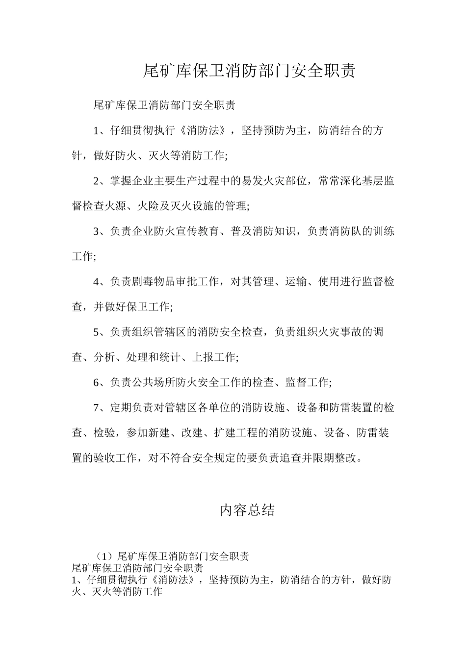 尾矿库保卫消防部门安全职责_第1页