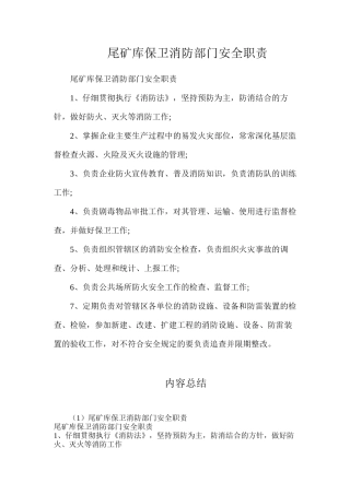 尾矿库保卫消防部门安全职责