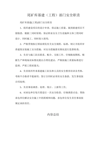 尾矿库基建（工程）部门安全职责