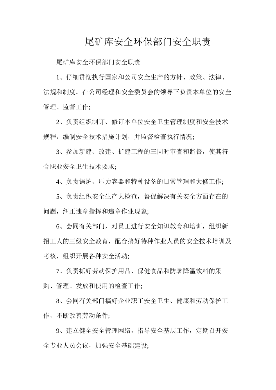 尾矿库安全环保部门安全职责_第1页