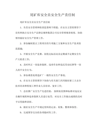 尾矿库安全员安全生产责任制