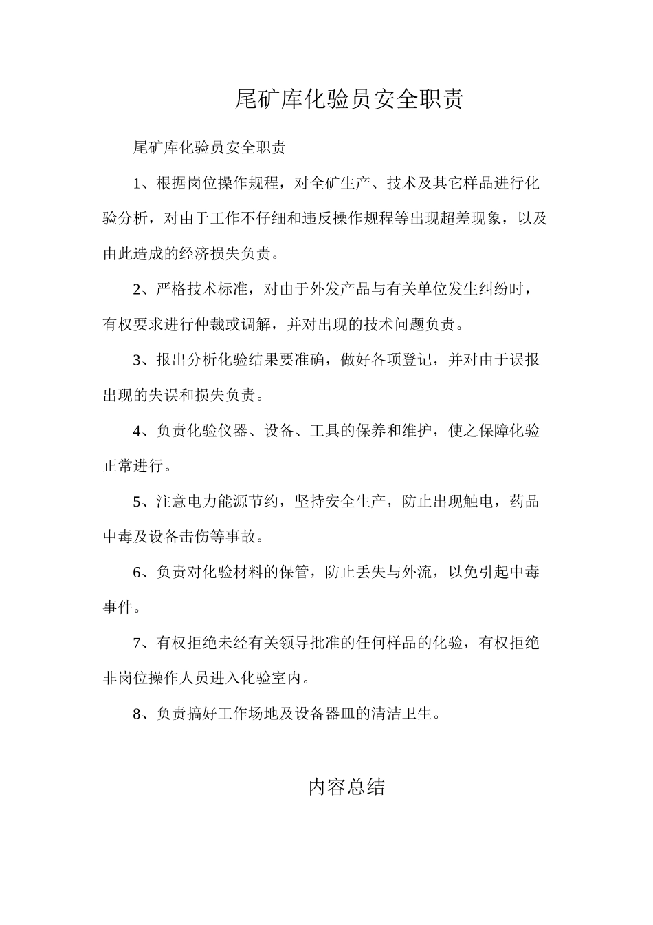 尾矿库化验员安全职责_第1页