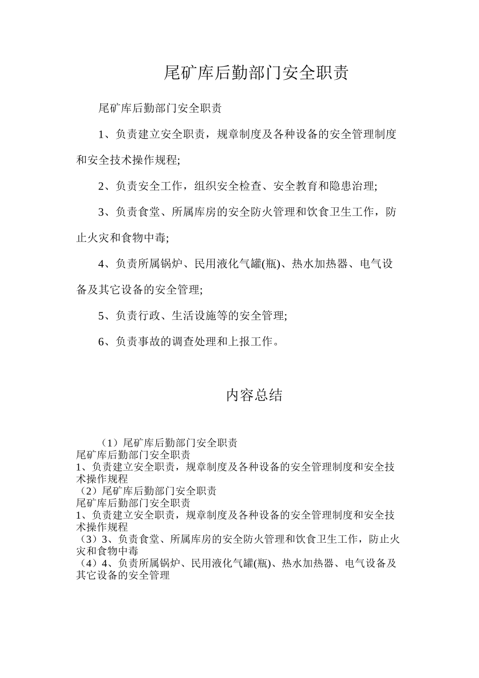 尾矿库后勤部门安全职责_第1页
