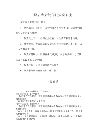 尾矿库后勤部门安全职责