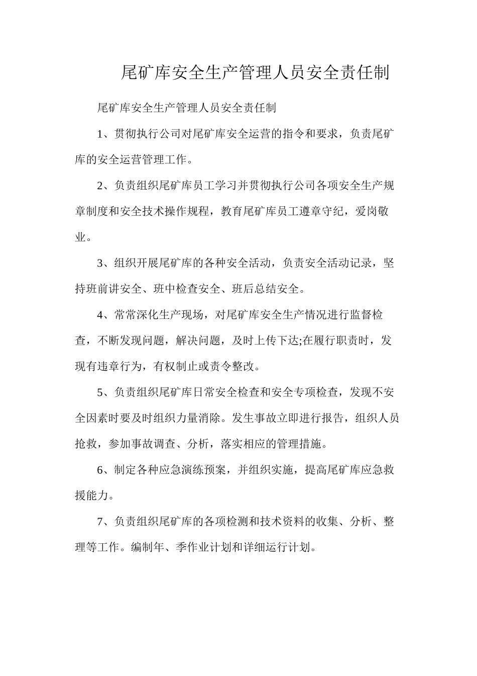 尾矿库安全生产管理人员安全责任制_第1页